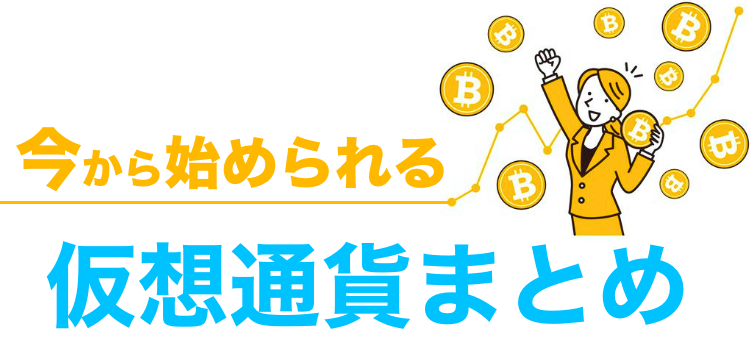 今から始められる仮想通貨まとめ